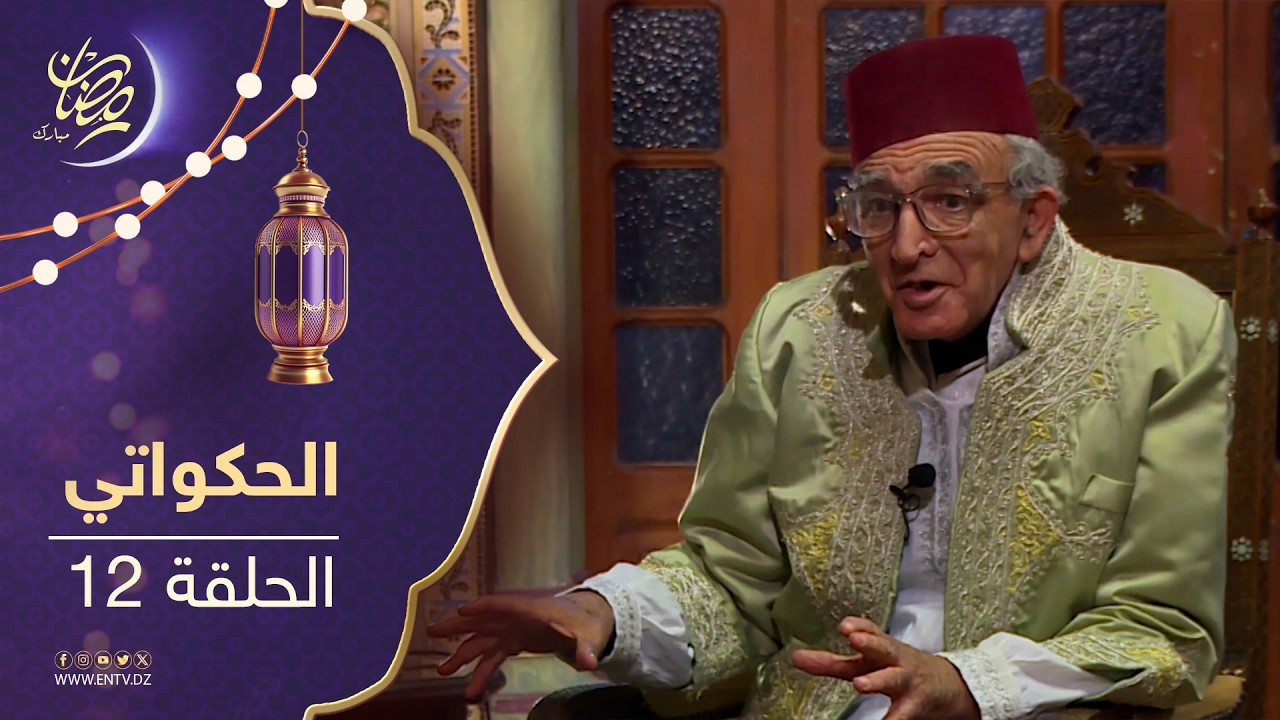 الحكواتي - الحلقة 12