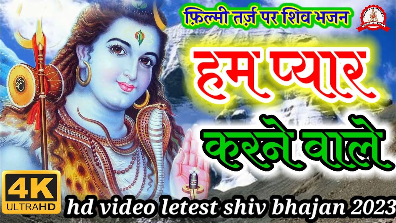 फ़िल्मी तर्ज़ पर शिव भजन 🌹 Ham Pyar Karne Wale 🌹 Filmi Tarj Par Shiv Bhajan 🌹 हम प्यार करने वाले