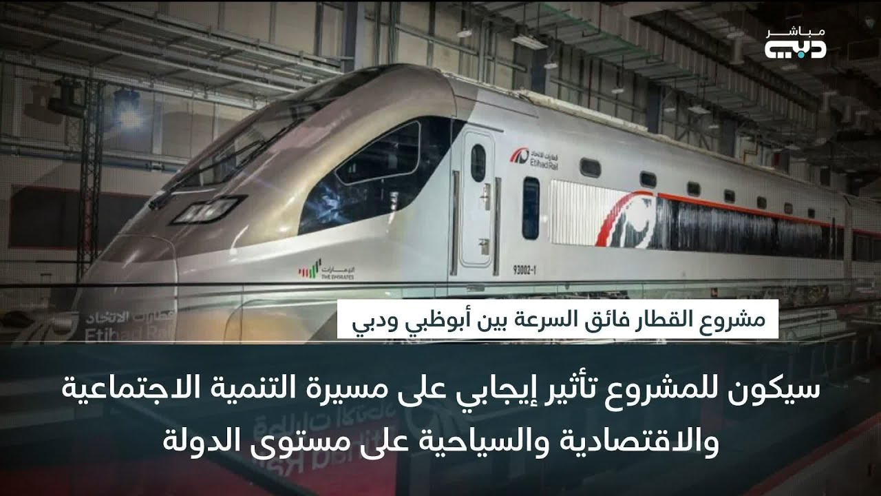 تعرّف على مشروع القطار فائق السرعة بين أبوظبي ودبي