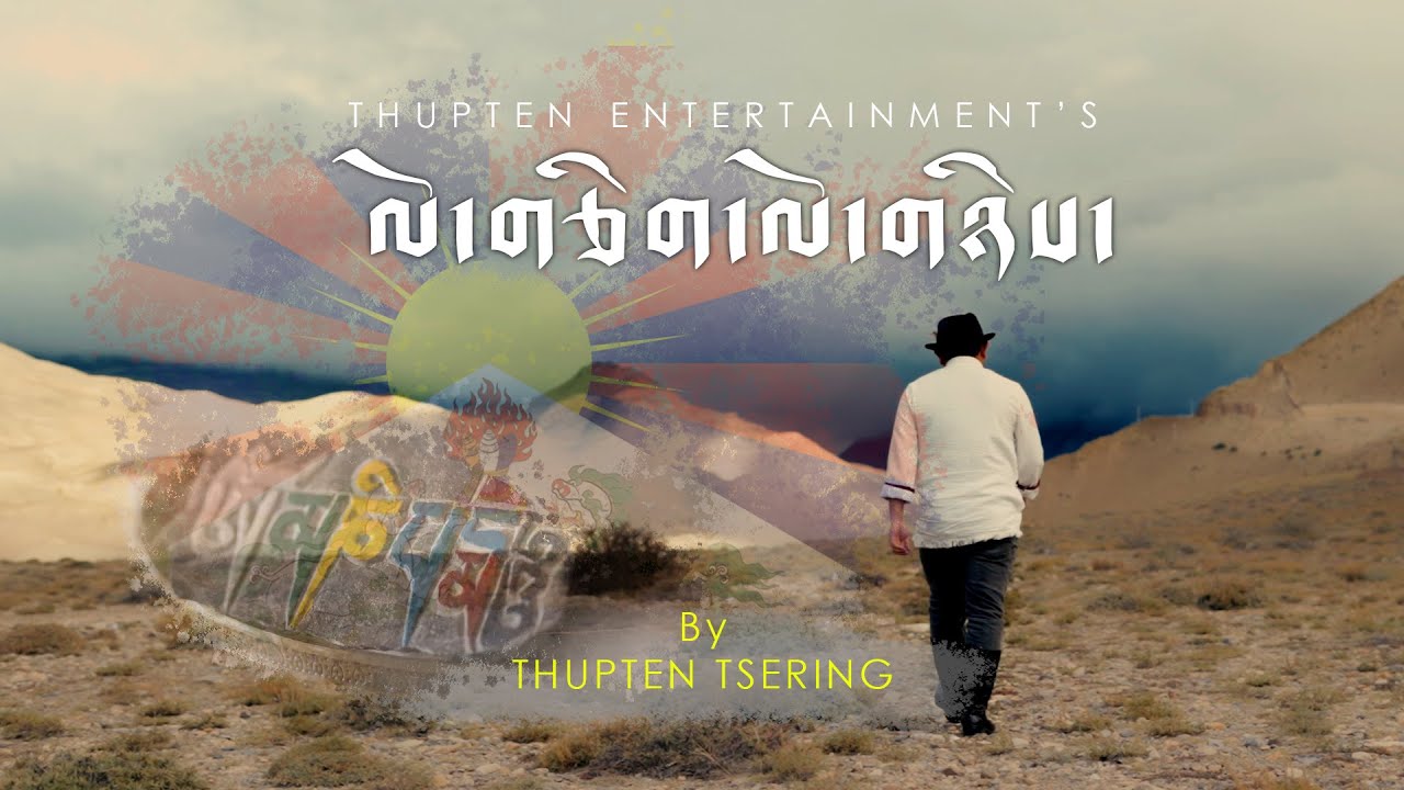 Tibetan Song || ལོ་གཅིག་ལོ་གཉིས || Thupten Tsering