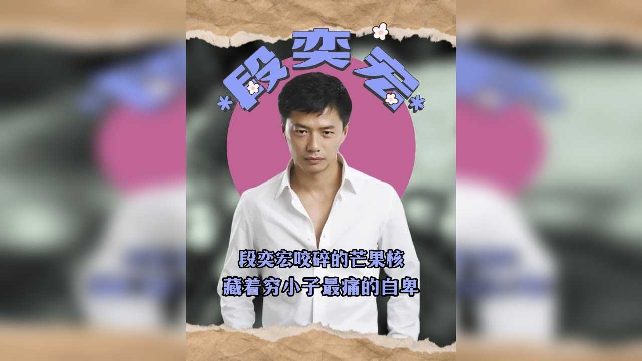 段奕宏咬碎的那颗芒果核，是穷小子面对白富美时最痛的“自卑”！
