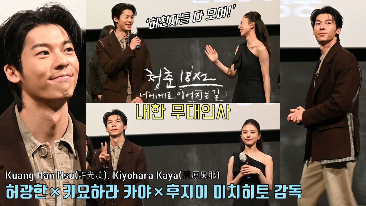 [직캠] 허광한(許光漢), 키요하라 카야(清原果耶) 외 [청춘 18X2 너에게로 이어지는 길] 내한 무대인사 CGV영등포 1관 & 5관 240425 #허광한 ※함성주의※