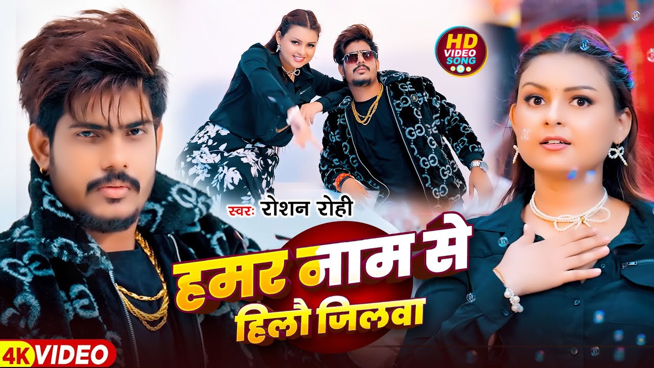 #Raushan Rohi | मगही रंगदारी गाना | हमर नाम से हिलौ जिलवा | Hamar Name Se Hilau Jilwa | Maghi Song