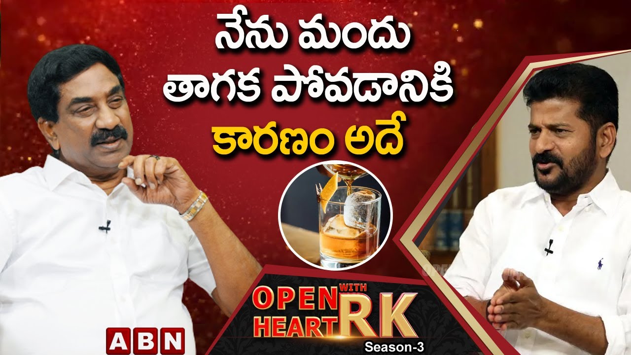 నేను మందు తాగను || Telangana CM Revanth Reddy Open Heart With RK
