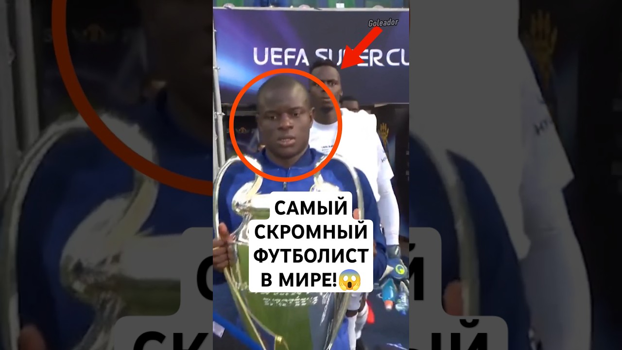 Это самый скромный футболист в истории - Н'Голо Канте! #нголоканте #канте #футбол #goleador