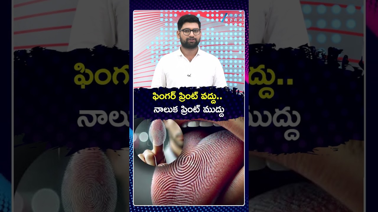 Tongue ID | ఫింగర్ ప్రింట్ వద్దు నాలుక ప్రింట్ ముద్దు | ZEE Telugu News