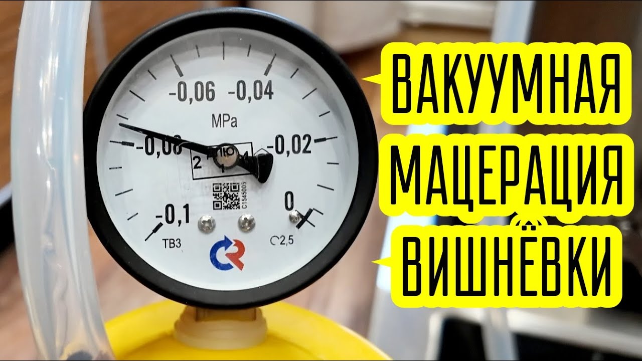 ВАКУУМНАЯ МАЦЕРАЦИЯ АРОМАТНОЙ ВИШНИ НА НИЗКИХ ТЕМПЕРАТУРАХ. САМОДЕЛЬНАЯ ВАКУУМНАЯ УСТАНОВКА.