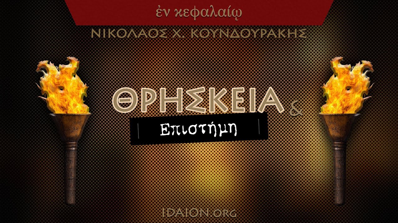 Θρησκεία και Επιστήμη