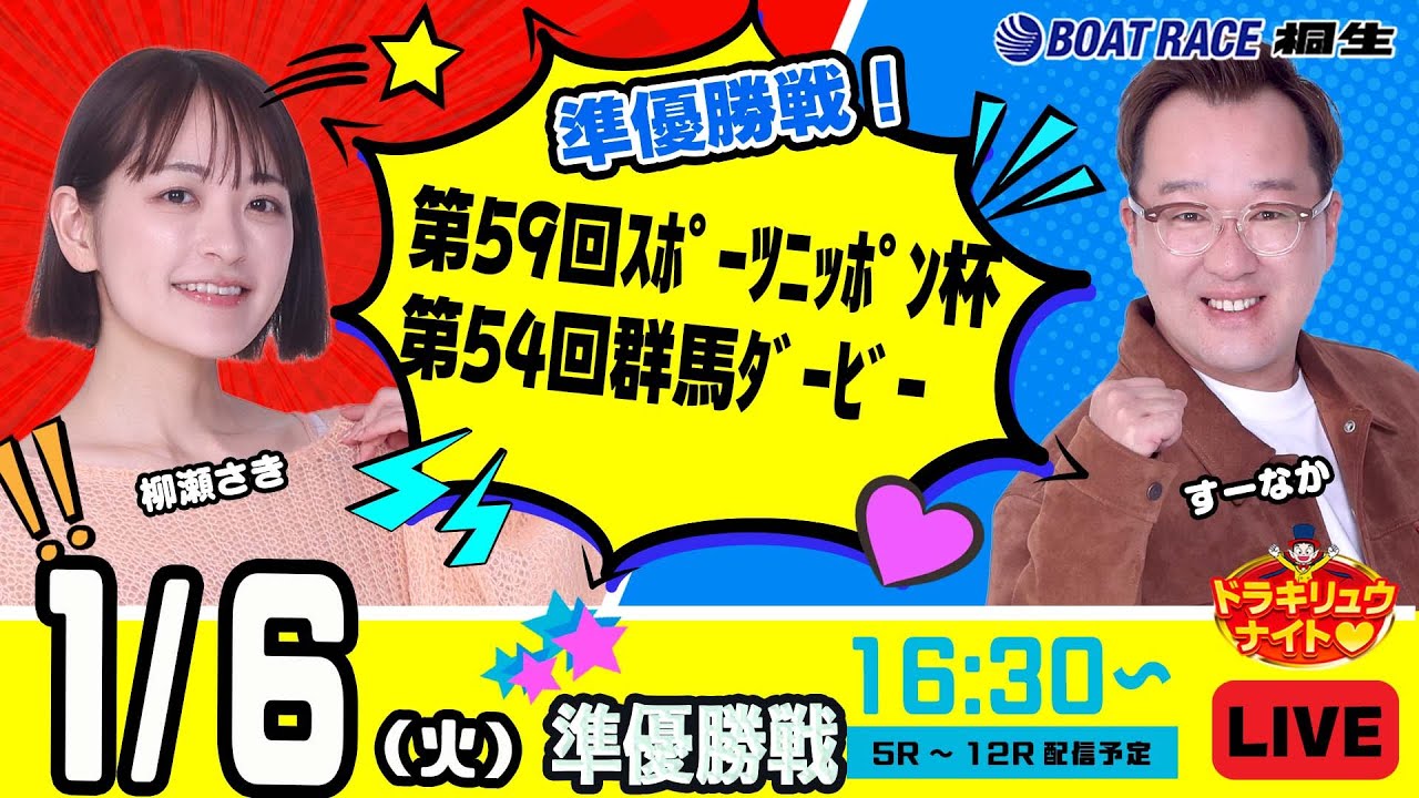 1月6日 | ドラキリュウナイト | ボートレース桐生  | で生配信！