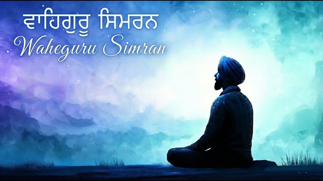 Waheguru Naam Simran | Satnam Waheguru | ਵਾਹਿਗੁਰੂ ਸਿਮਰਨ | ਸਤਿਨਾਮ ਵਾਹਿਗੁਰੂ | Shabad Kirtan