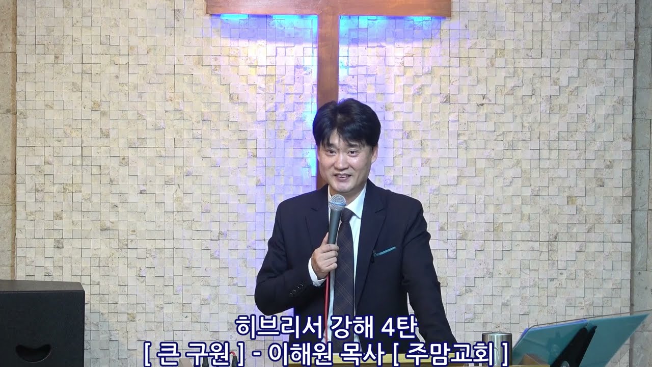히브리서강해4탄[큰 구원]-이해원목사[주맘교회]
