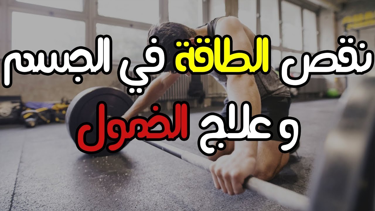نقص الطاقة في الجسم وعلاج الخمول وقلة النشاط
