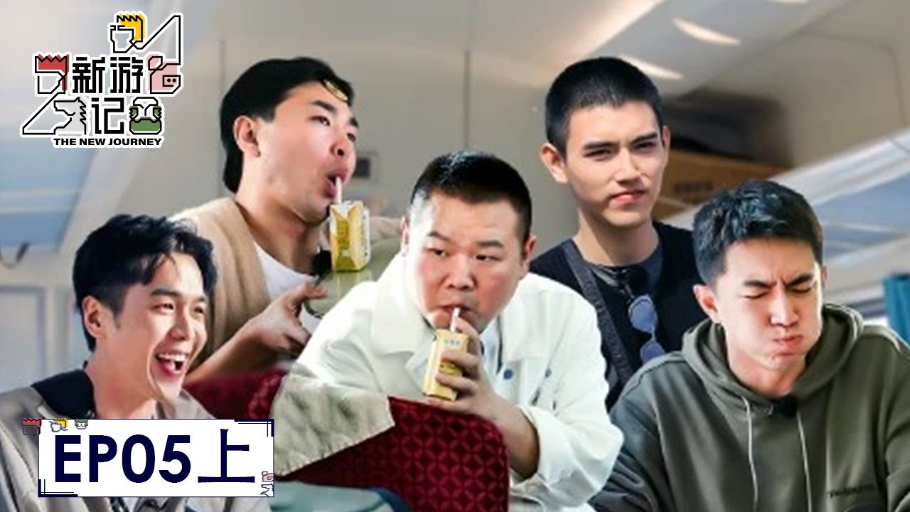 [ENG SUB]《新游记》完整版第5期(上)：新游冤种团列车游戏大挑战 | The New Journey