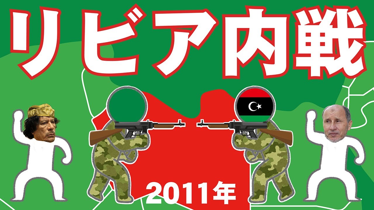 リビア内戦(2011年)についてわかりやすく解説します