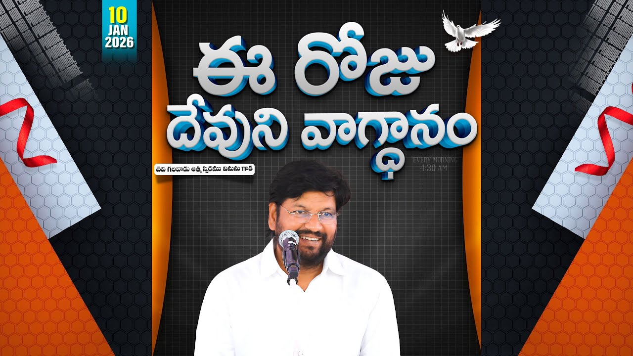 { 10-01-2026 } ఈ రోజు దేవుని వాగ్ధానం ll TODAY'S GOD'S PROMISE ll BRO SHALEM RAJU GARU ll 1