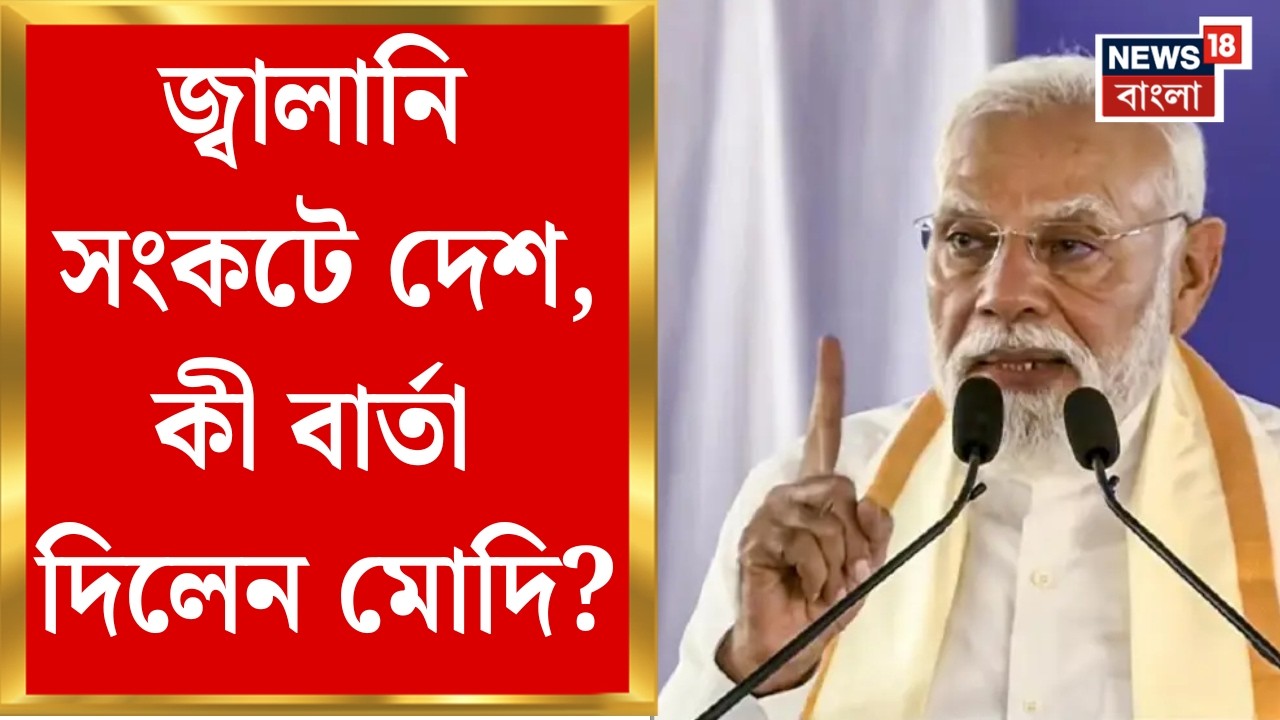 Modi on Energy Supply| মধ্যপ্রাচ্যে মহাযুদ্ধে জ্বালানি সংকট! গুজবে কান না দেওয়ার পরামর্শ মোদির