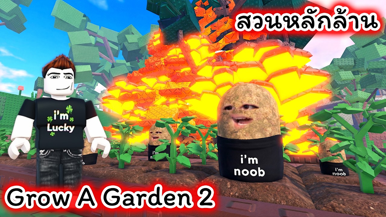 สวนหลักล้าน Grow A Garden 2 Roblox