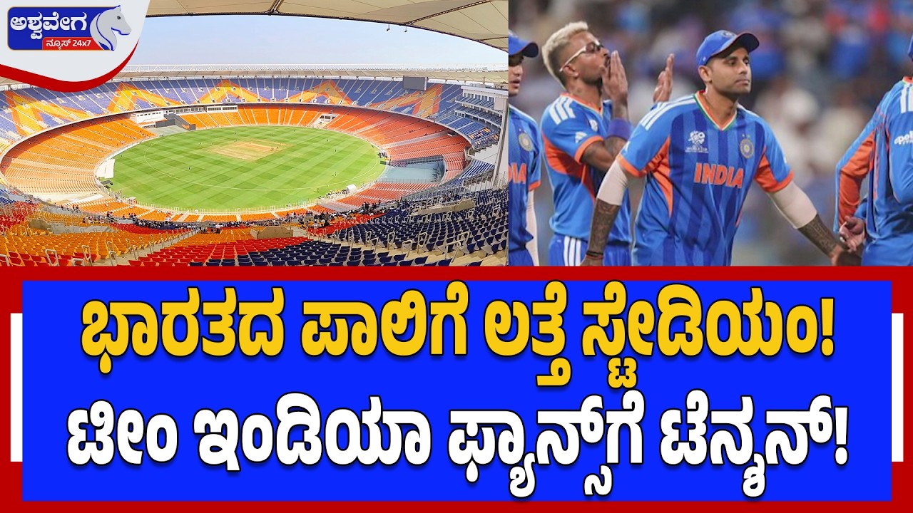 ಭಾರತದ ಪಾಲಿಗೆ ಲತ್ತೆ ಸ್ಟೇಡಿಯಂ! ಟೀಂ ಇಂಡಿಯಾ ಫ್ಯಾನ್ಸ್‌ಗೆ ಟೆನ್ಶನ್! | World Cup Final 2026
