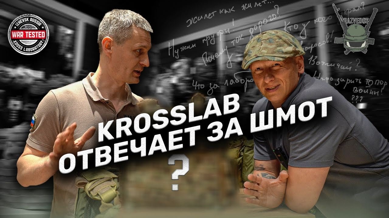 KROSSLAB ПОЯСНЯЕТ ЗА ШМОТ