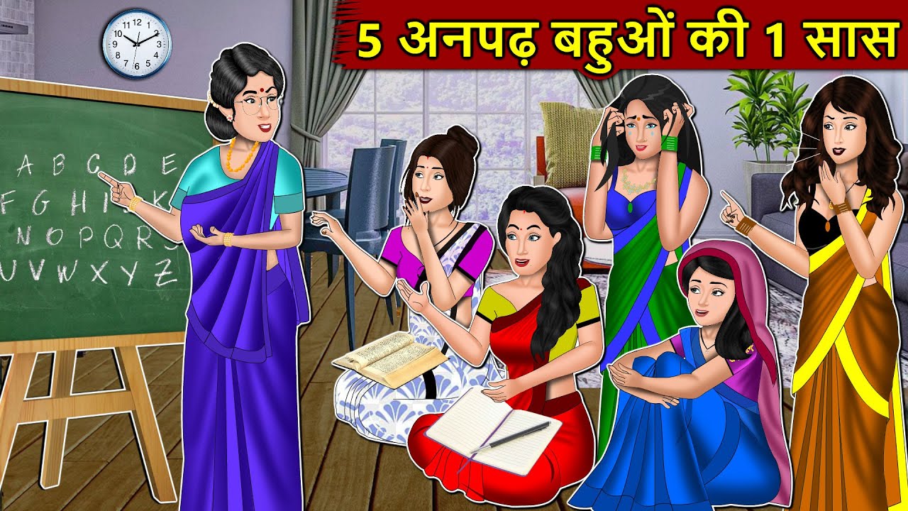 Kahani 5 अनपढ़ बहुओं की 1 सास : Story in Hindi | Kahaniyan | Moral Stories | Kahani Ghar Ghar Ki