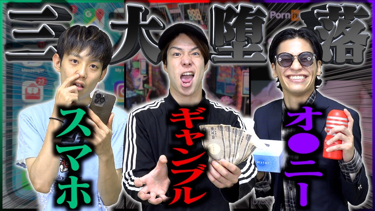 【三大悪】｢スマホ｣｢ギャンブル｣｢オ●ニー｣一番ヤバいのは、どれ？【擬人化】