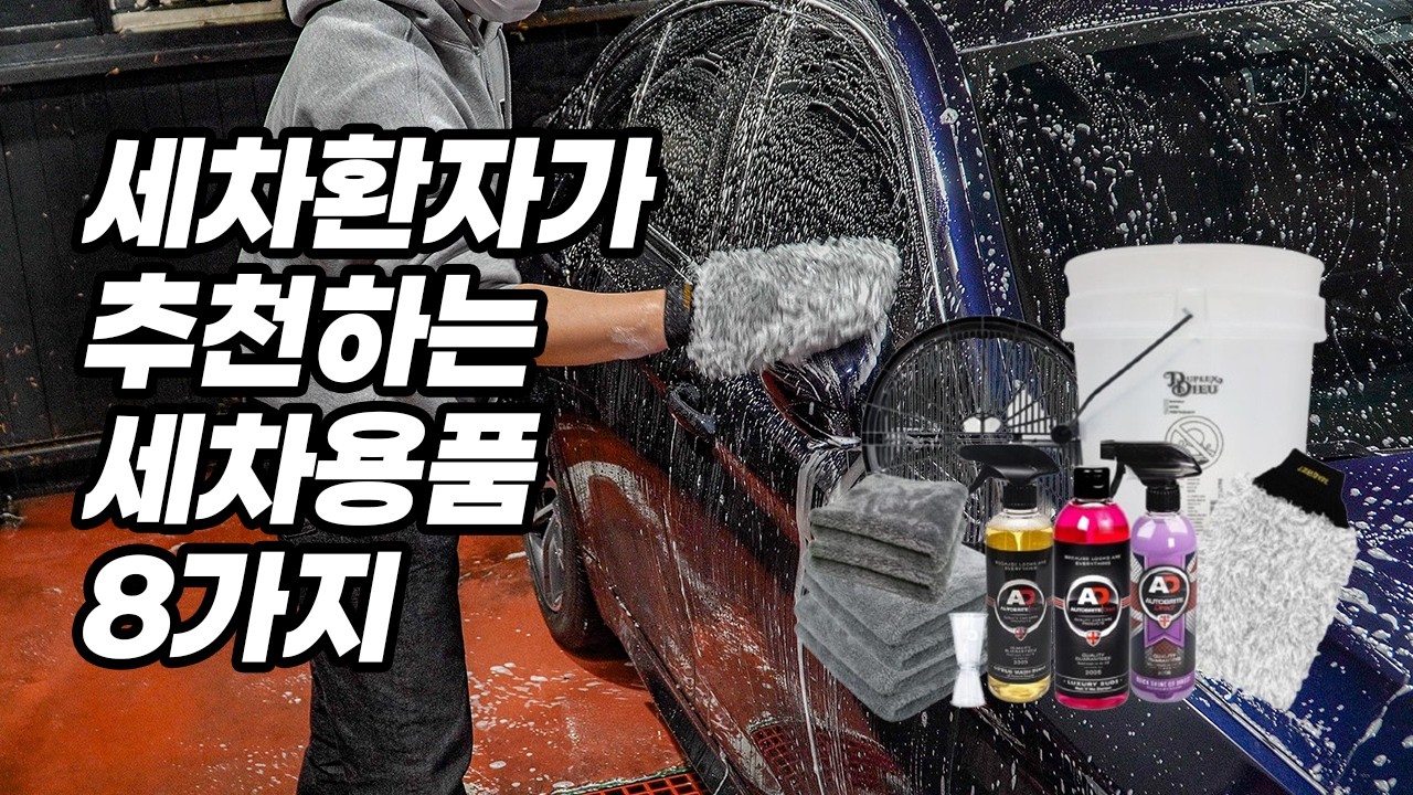 세차용품 세트 추천! 셀프세차 입문자는 이것만 준비하세요