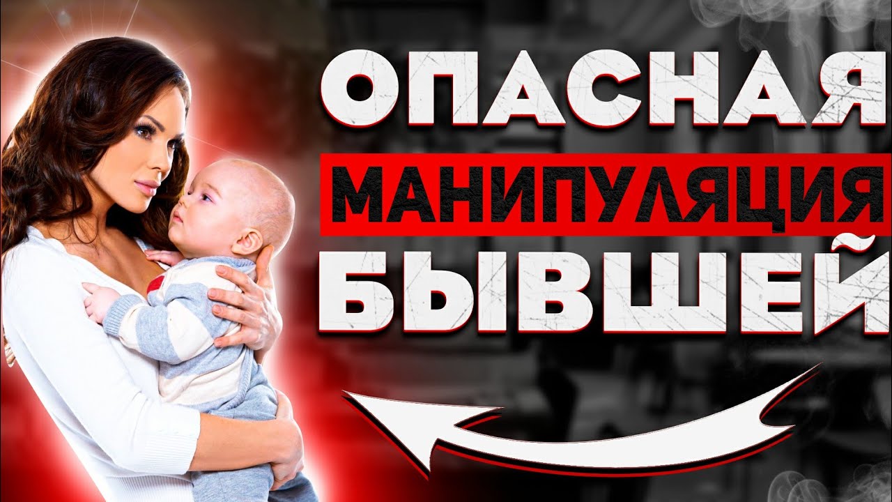 ОПАСНАЯ ЖЕНСКАЯ МАНИПУЛЯЦИЯ 🔥| Как ДЕЙСТВУЕТ БЫВШАЯ?