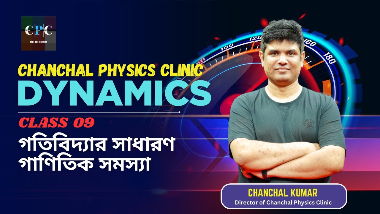 Episode 09 : গতিবিদ্যার সাধারণ গাণিতিক সমস্যা