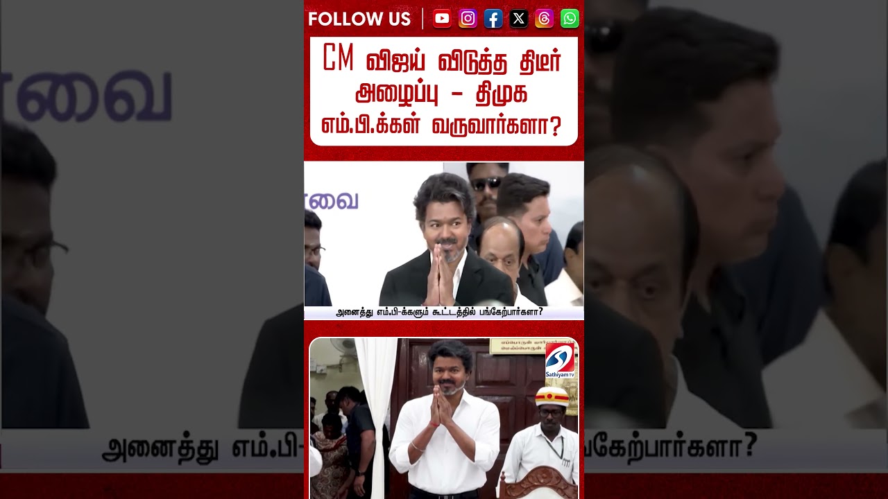 CM விஜய் விடுத்த திடீர் அழைப்பு   திமுக எம் பி க்கள் வருவார்களா..?