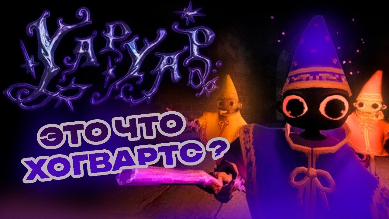 Великие Колдуны в YAPYAP / Прохождение 1 часть