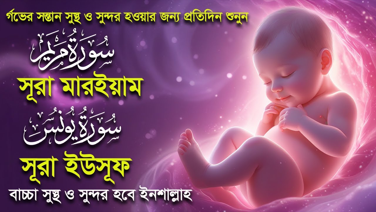 সূরা মারইয়াম,সূরা ইউসূফ । র্গভাবস্থায় বেশি বেশি শুনুন । Surah Yusuf and Surah Maryam by Alaa Aqel