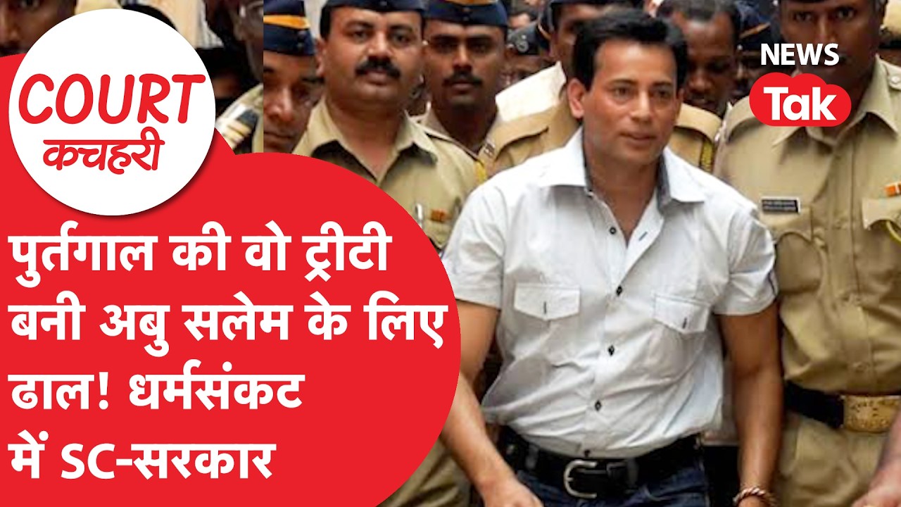 Abu Salem: पुर्तगाल की वो ट्रिटी बनी अबु सलेम के लिए ढाल! धर्मसंकट में SC-सरकार