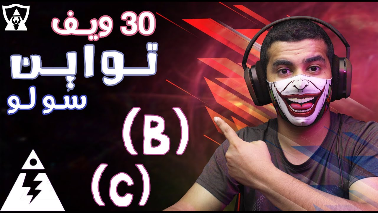 تفخيخ 30 ويف تواين سولو الجهاز (B و C )فورت نايت طور الزومبي
