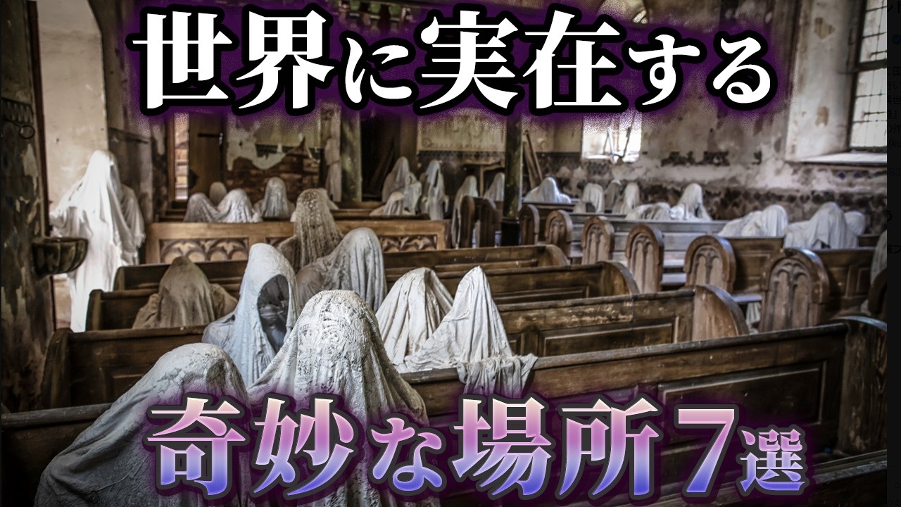【ゆっくり解説】背筋が凍る!?世界の奇妙な場所7選