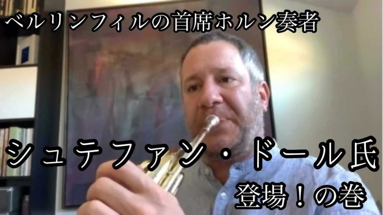 ベルリンフィル首席ホルン奏者 シュテファン氏登場！の巻