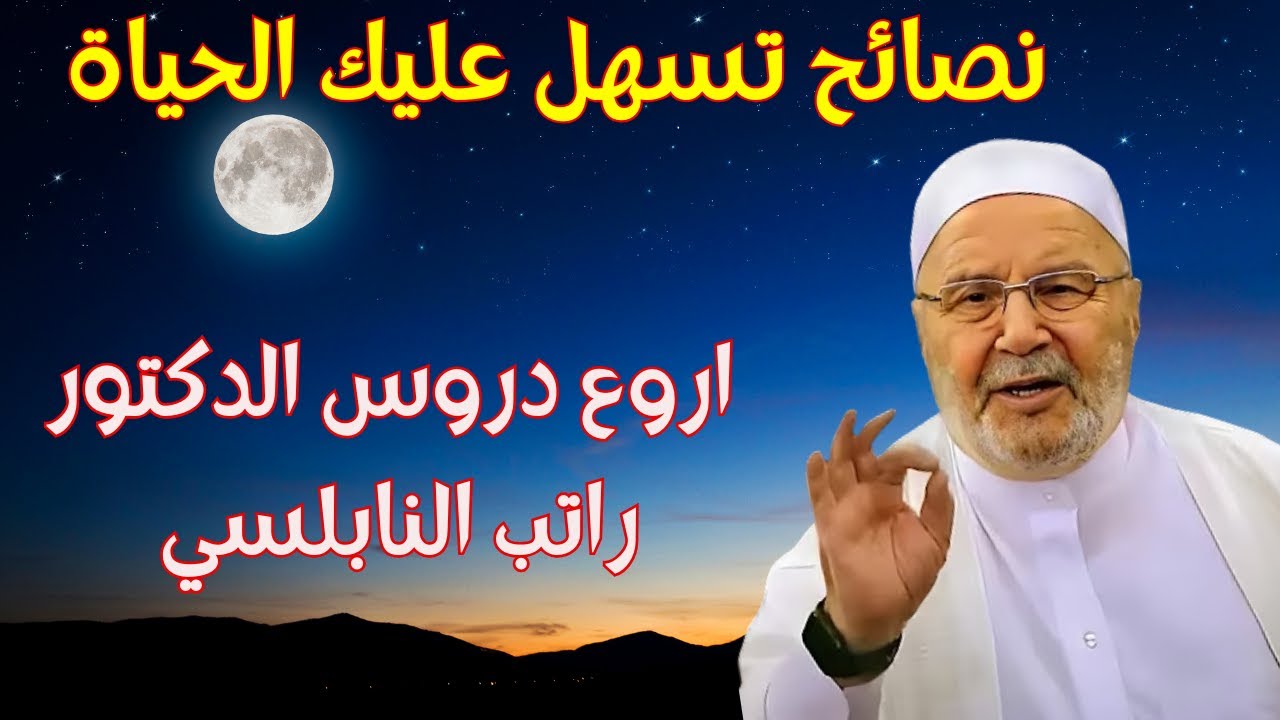 اجمل نصائح الاسلام التي تسهل عليك الحياة للدكتور راتب النابلسي #اجمل