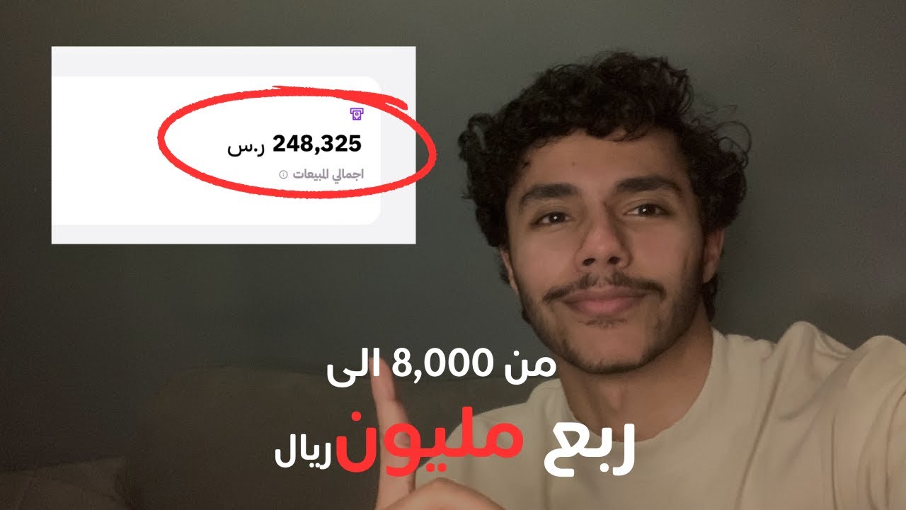 كيف زدت مبيعات متجر من 8,000 الى 250,000 ريال على منصة زد؟