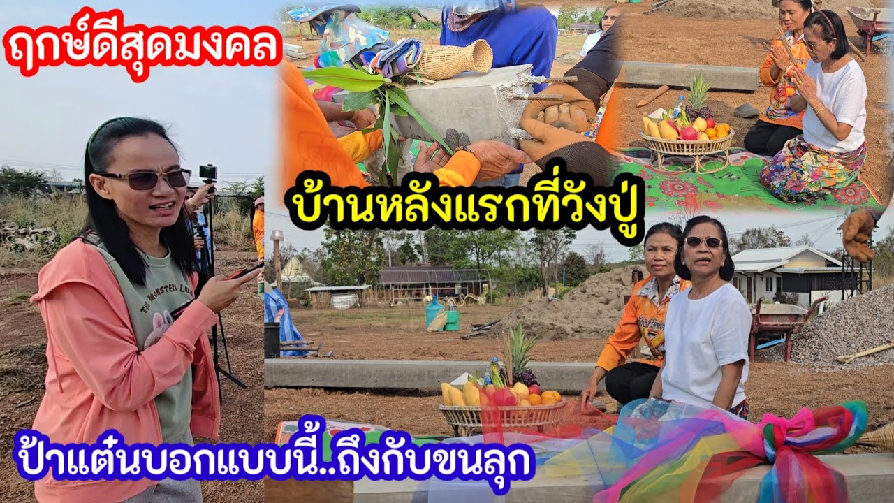 ป้าแต๋นร่วมพิธี ฤกษ์ดีสุดมงคลบ้านหลังแรกที่วังปู่ ทีมช่างบอกแบบนี้ถึงกับตะลึง