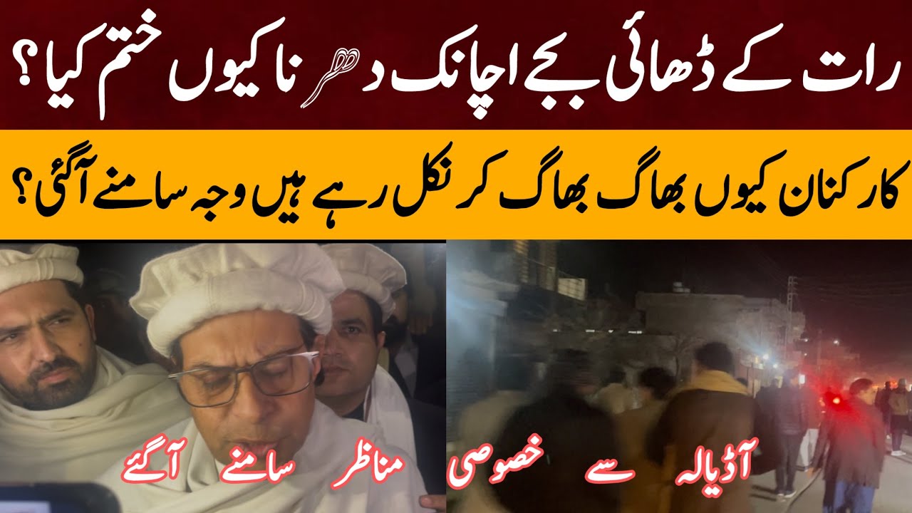 رات کے ڈھائی بجے اچانک دھرنا ختم کر دیا وجہ سامنے آگئی
