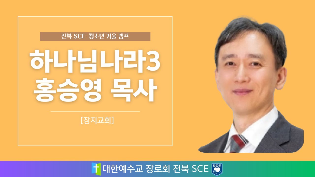 내가 사는 하나님 나라 | 2026 전북 SCE 청소년 겨울 수련회 - 경배와 찬양(전북SCE찬양팀) ,오후집회 홍승영 목사(장지교회)