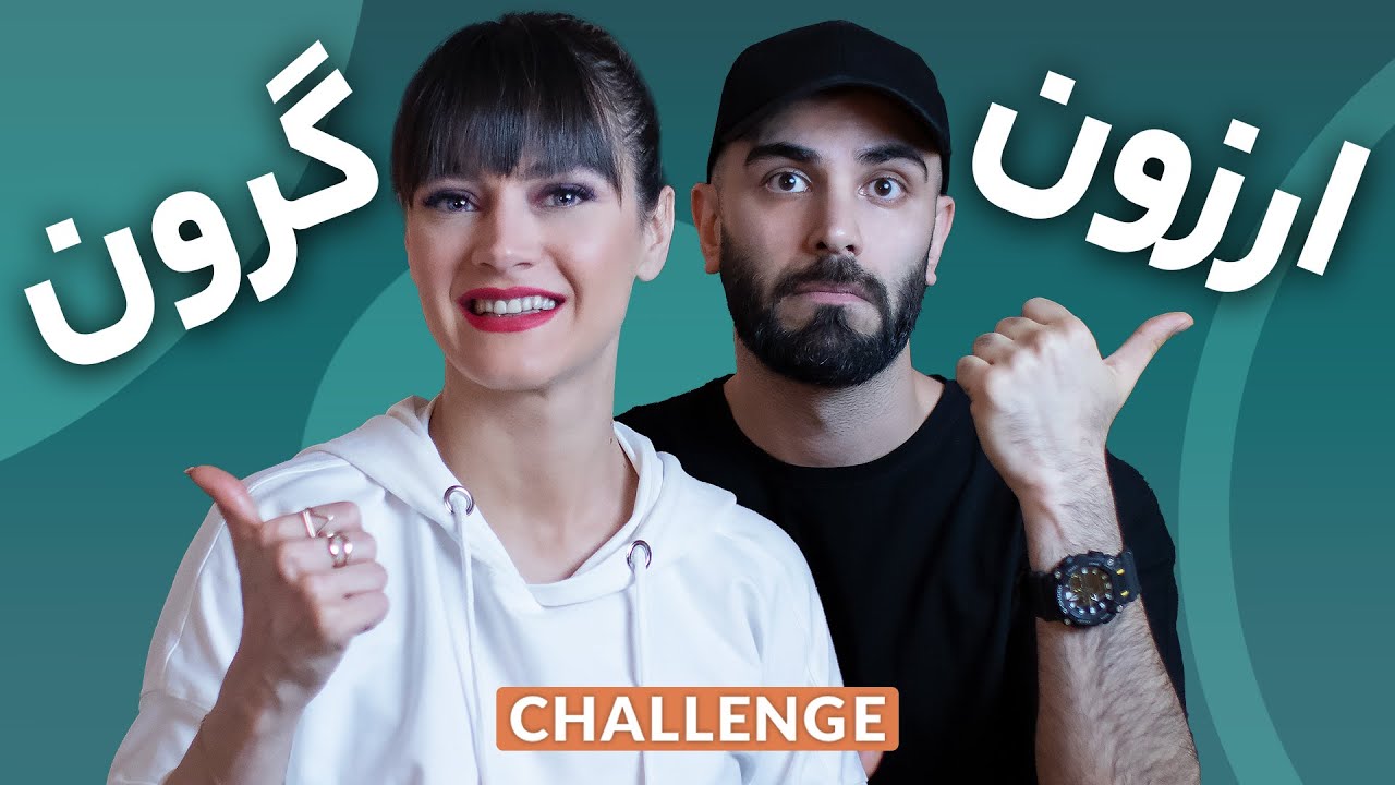 چالش خوراکی های ارون و گرون ـ هرگز چیپس گرون نخرید