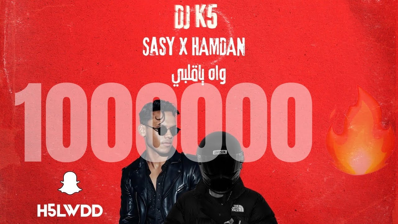 DJ K5 - واه ياقلبي {BPM113}