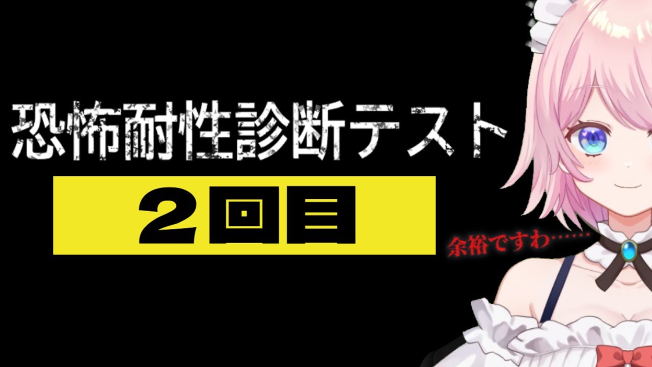 【#恐怖耐性診断テスト】第二回テストも平均点ぶち抜いて差し上げます！【#新人vtuber #初見さん大歓迎】