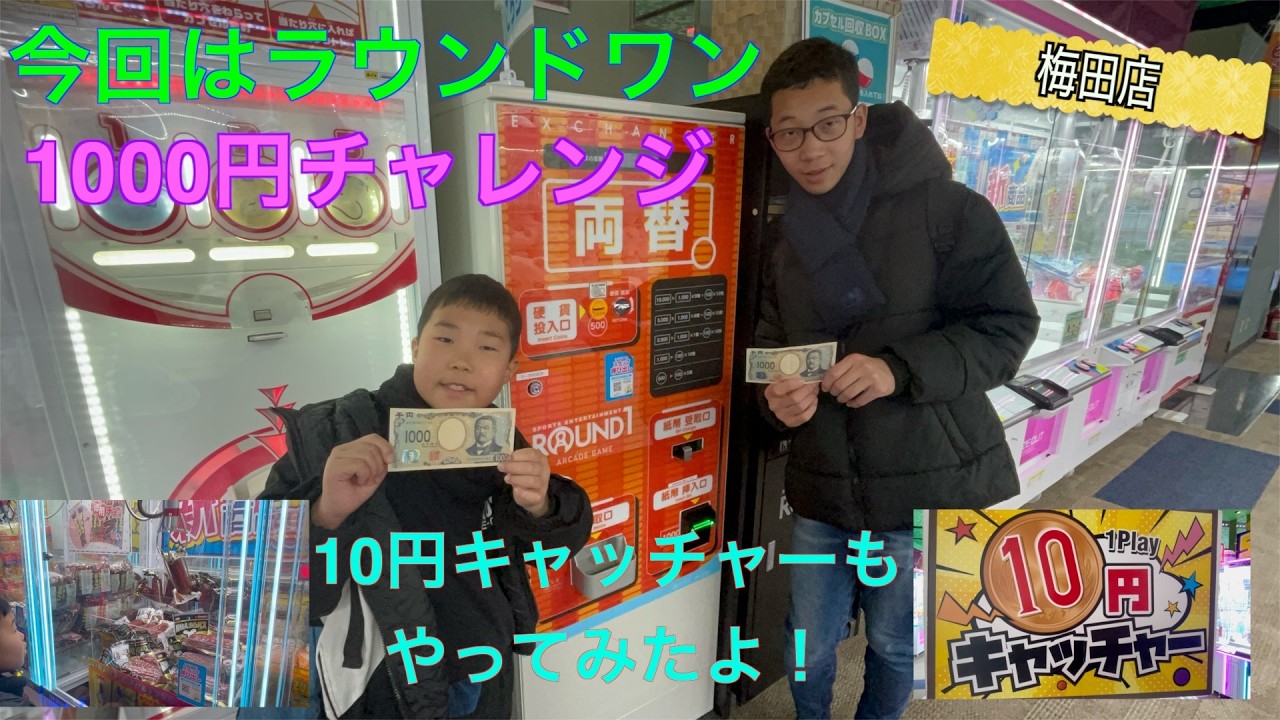 ラウンドワン〜梅田店〜で1000円チャレンジをやってみた！