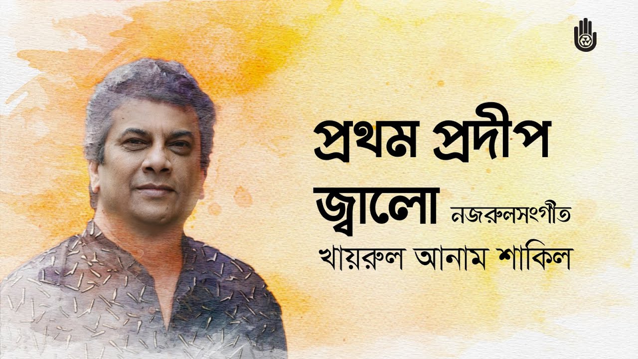 Pratham pradip jwalo প্রথম প্রদীপ জ্বালো । Khairul Anam Shakil I Recorded live in 2017