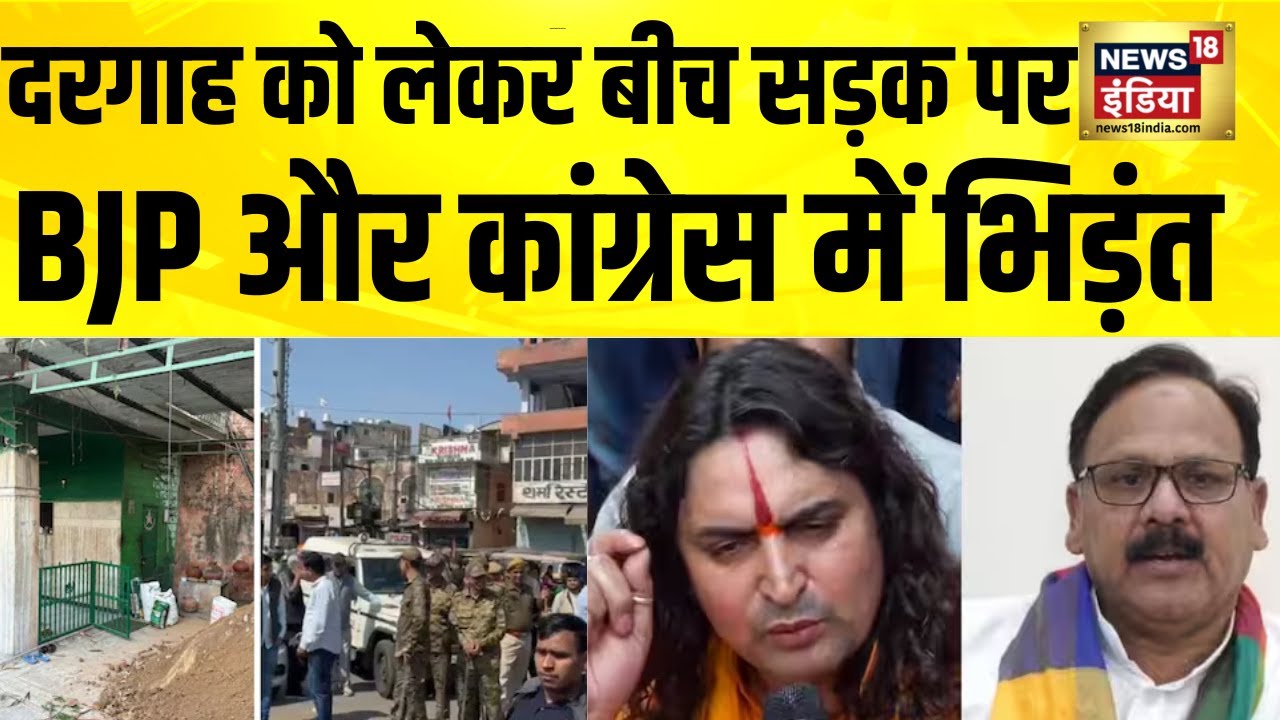 दरगाह को लेकर बीच सड़क पर BJP और Congress में भिड़ंत | Jaipur News | Balmukund Acharya | Amin Kagzi