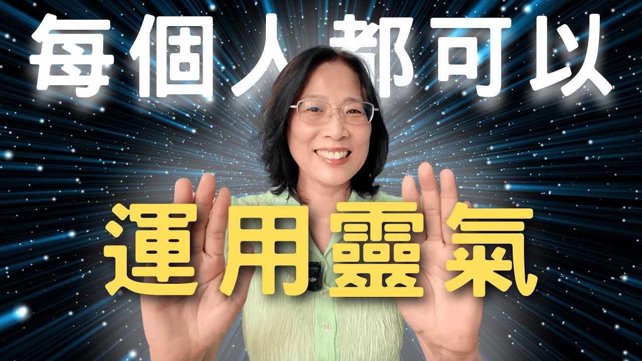 Reiki遠距離（靈氣治療）/能量治療/清除負能量/穿越時空療癒過去/顯化目標/靈氣加持1000倍六感顯化夢想/看到最後還有🎁小禮物喔！