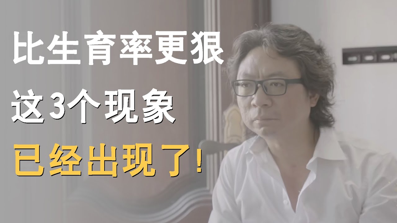 比生育率更狠，这3个现象，已经出现了！
