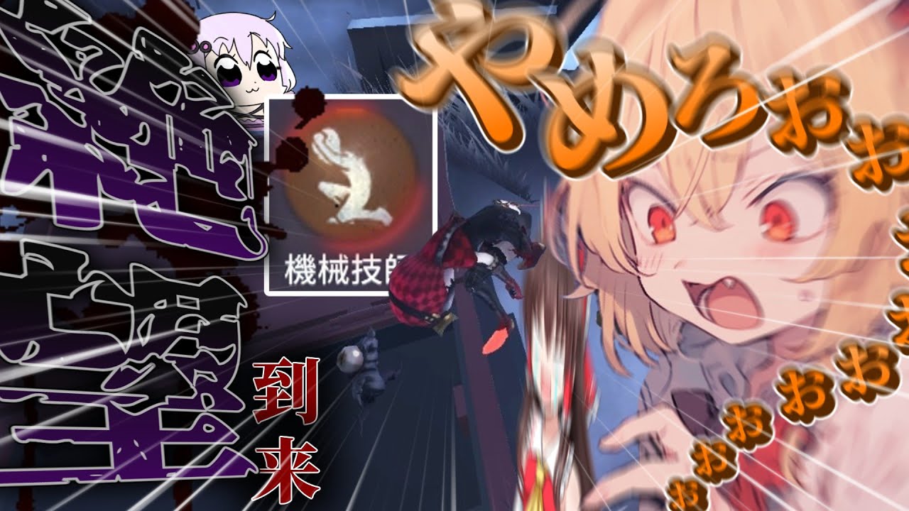 【第五人格】【ゆっくり実況】私にはどうすることもできない......なんて非力なのだろうか…......part10