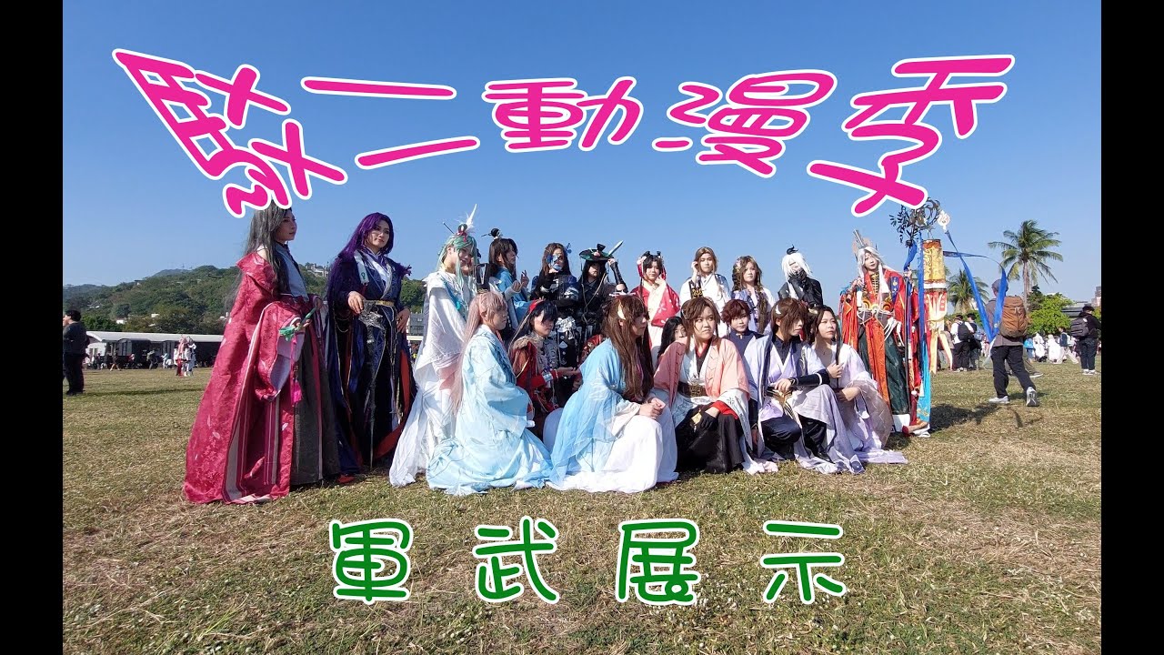 2025駁二動漫季展開為期兩天的活動,上百位來自全省coser參與高雄年度最盛大cosplay,也包括最搶睛的黑鷹直昇機